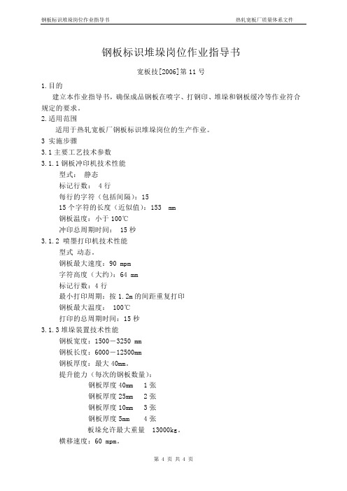 QI宽板技[2006]第11号钢板标识堆垛岗位作业指导书