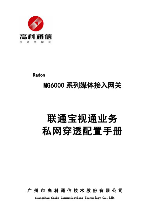 联通宝视通业务私网穿透配置手册