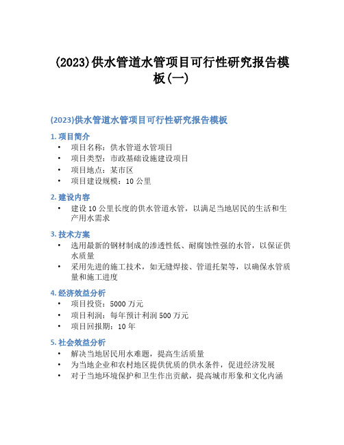 (2023)供水管道水管项目可行性研究报告模板(一)