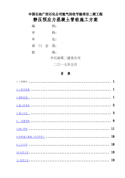 静压预应力混凝土管桩施工方案