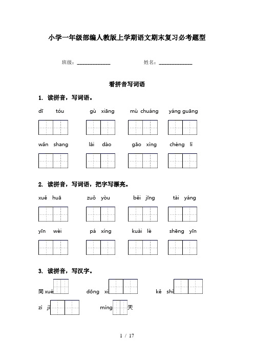 小学一年级部编人教版上学期语文期末复习必考题型