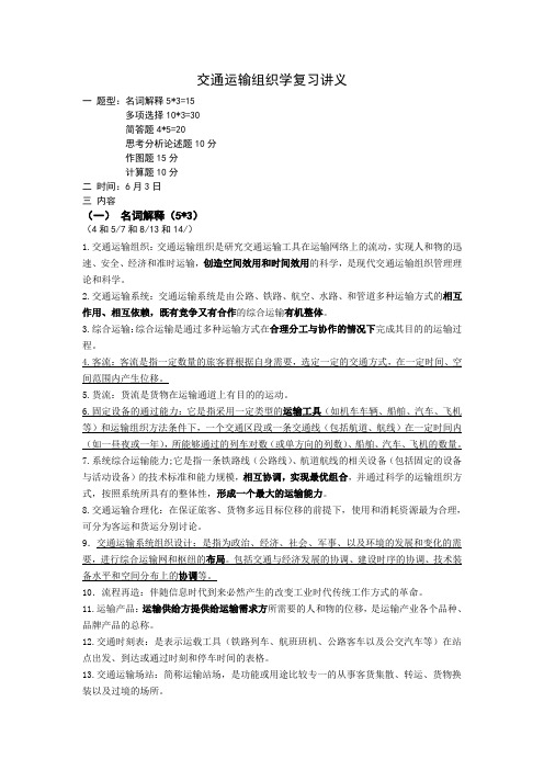 南京林业大学交通运输组织学复习讲义