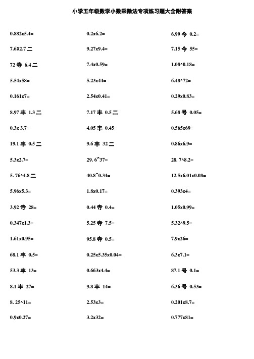 小学五年级数学小数乘除法专项练习题大全附答案