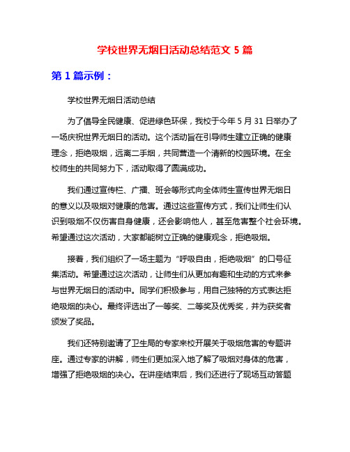 学校世界无烟日活动总结范文5篇