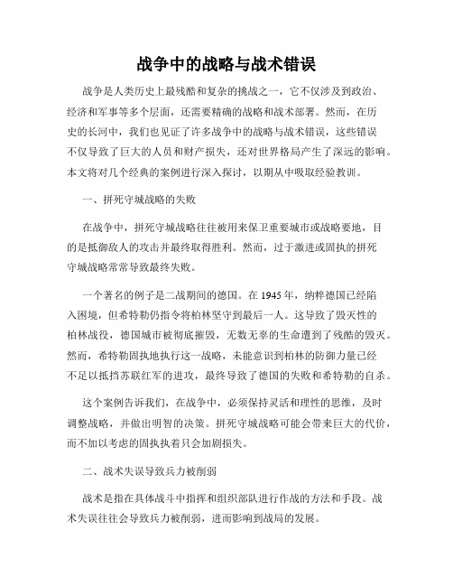 战争中的战略与战术错误