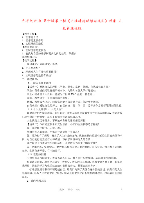 九年级政治 第十课第一框《正确对待理想与现实》教案 人教新课标版