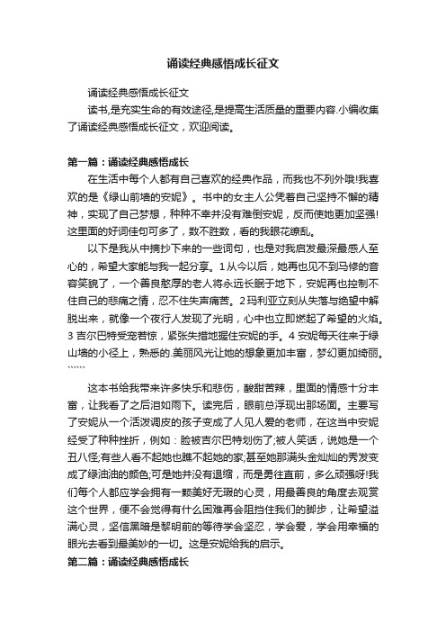 诵读经典感悟成长征文