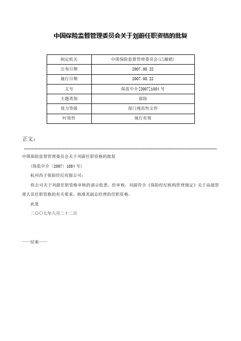 中国保险监督管理委员会关于刘蔚任职资格的批复-保监中介[2007]1084号