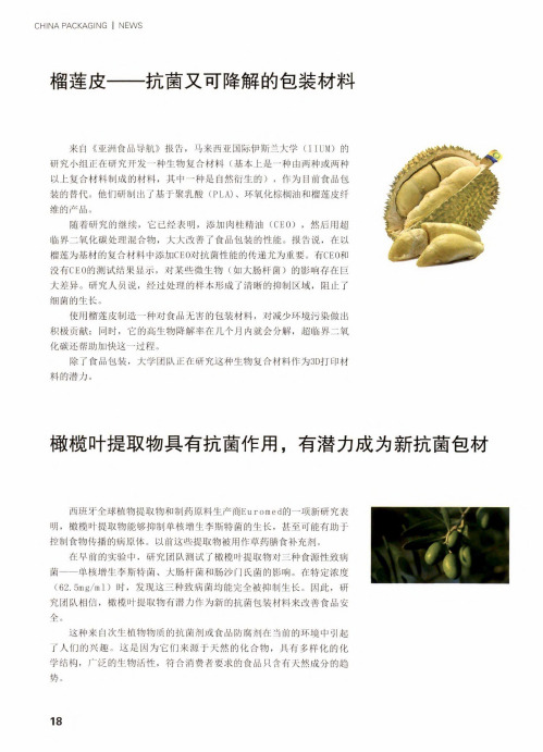 榴莲皮——抗菌又可降解的包装材料