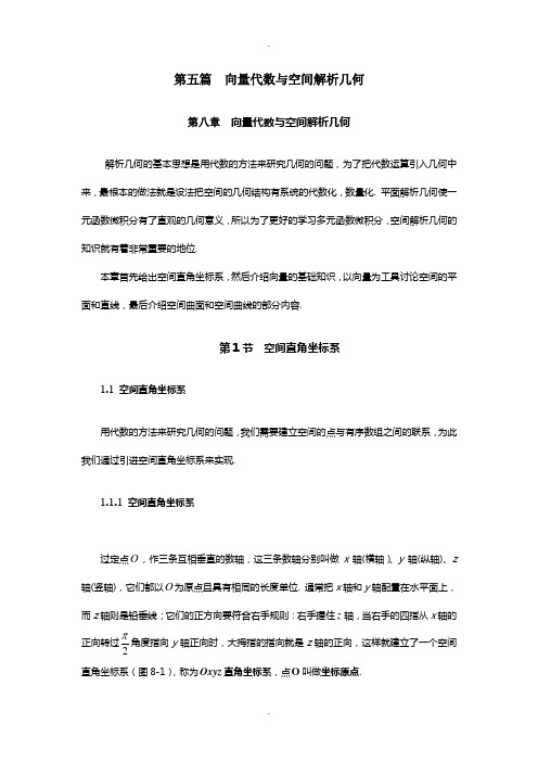 同济大学(高等数学)-第八章-向量代数与解析几何