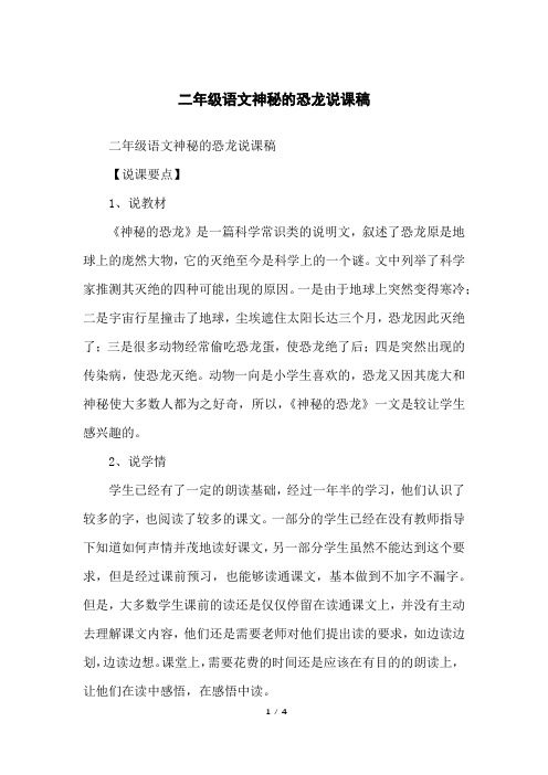 二年级语文神秘的恐龙说课稿