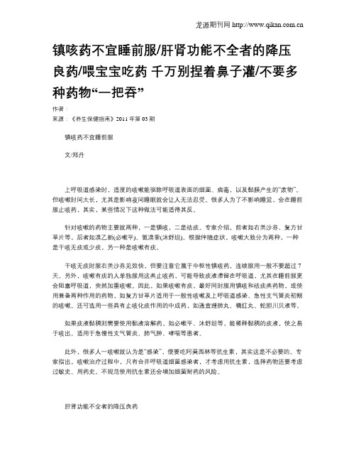 镇咳药不宜睡前服肝肾功能不全者的降压良药喂宝宝吃药千万别捏着鼻子灌不要多种药物“一把吞”