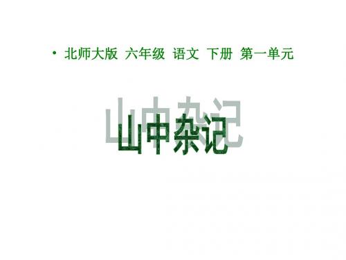 北师大版小学六年级下册语文《山中杂记》课件PPTPPT、优质教学课件