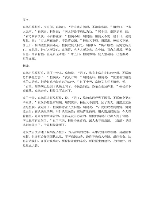 扁鹊文言文翻译齐桓公