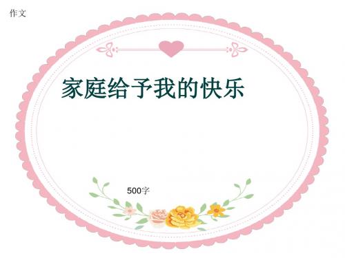 小学四年级作文《家庭给予我的快乐》500字(共8页PPT)