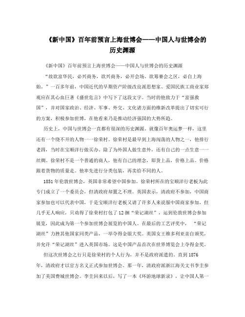 《新中国》百年前预言上海世博会——中国人与世博会的历史渊源