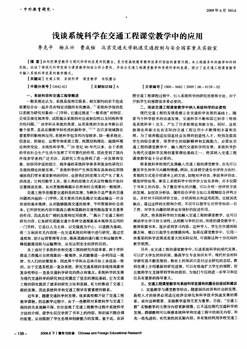 浅谈系统科学在交通工程课堂教学中的应用