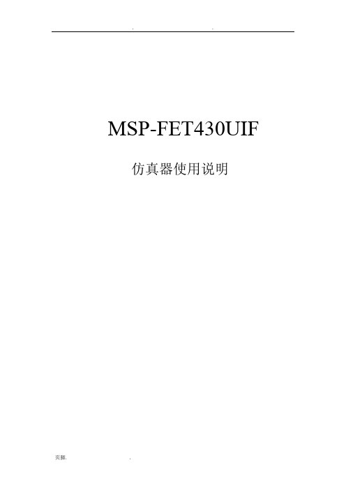 MSP-FET430UIF仿真器使用说明