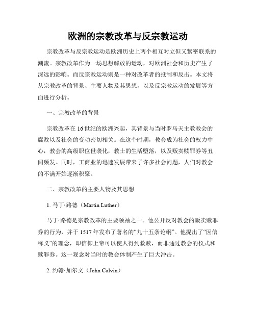 欧洲的宗教改革与反宗教运动