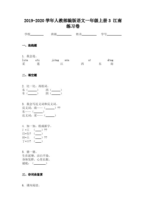 2019-2020学年人教部编版语文一年级上册3 江南练习卷