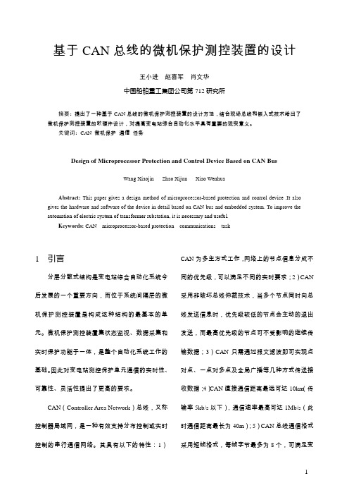 基于CAN总线的微机保护测控装置的设计