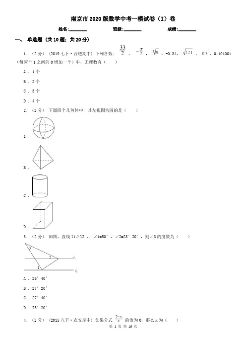 南京市2020版数学中考一模试卷(I)卷