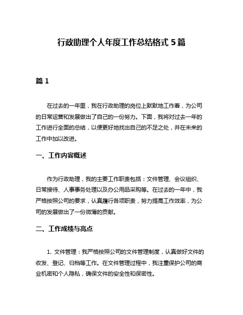 行政助理个人年度工作总结格式5篇