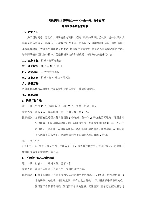 研究生会趣味运动会策划