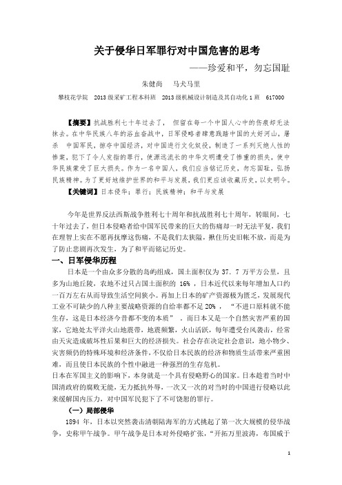 关于侵华日军罪行对中国危害的思考