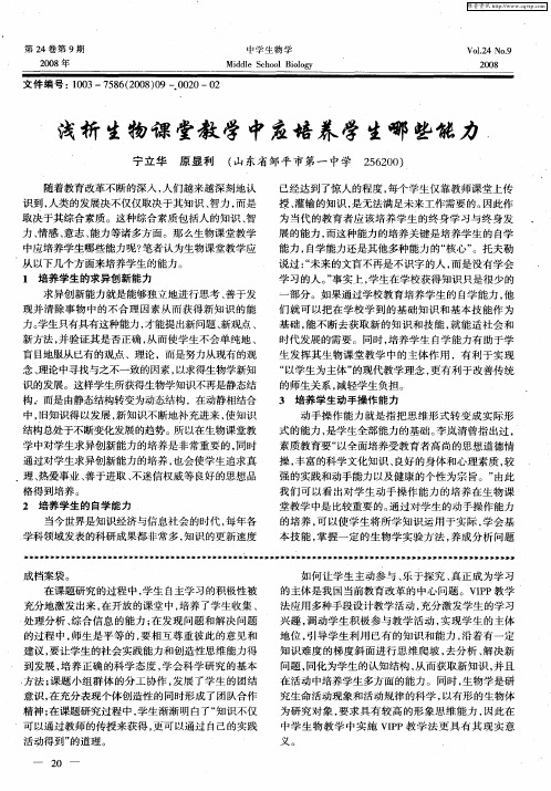 浅析生物课堂教学中应培养学生哪些能力