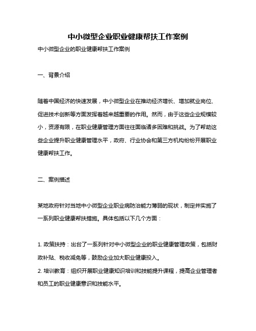 中小微型企业职业健康帮扶工作案例