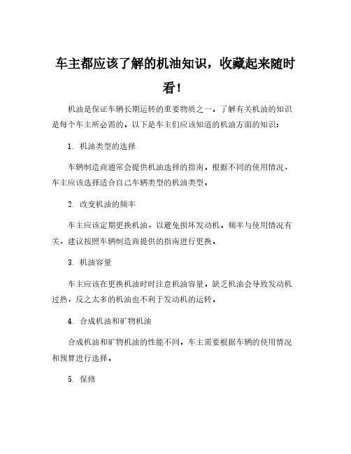 车主都应该了解的机油知识,收藏起来随时看!