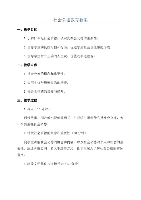 社会公德教育教案