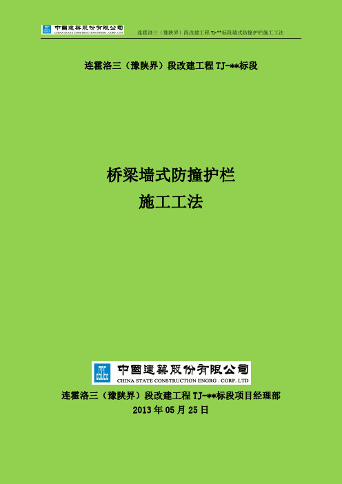 桥梁墙式防撞护栏施工工法 (最终版)