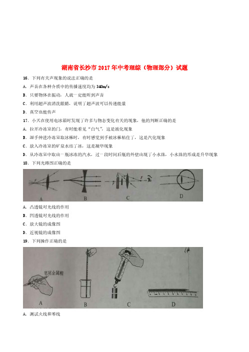 湖南省长沙市2017年中考理综(物理部分)真题试题(含答案)