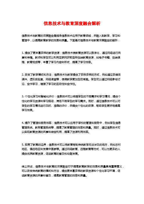 信息技术与教育深度融合解析