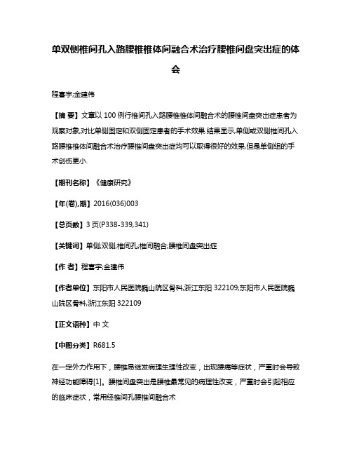 单双侧椎间孔入路腰椎椎体间融合术治疗腰椎间盘突出症的体会