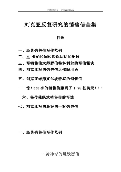 刘克亚反复研究的销售信全集.