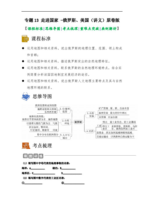 2023年中考地理一轮复习--专题13 走进国家 -俄罗斯、美国 (讲义)(原卷版+解析版)