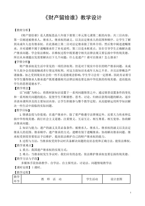 【公开课教案】《财产留给谁》教学设计