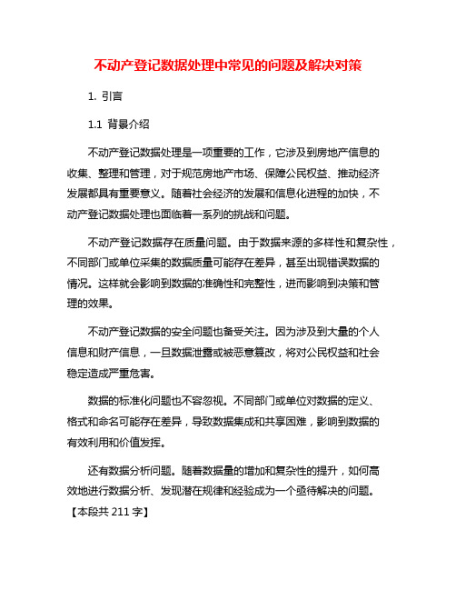 不动产登记数据处理中常见的问题及解决对策