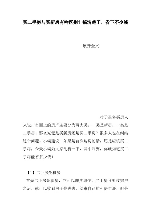 买二手房与买新房有啥区别？搞清楚了,省下不少钱