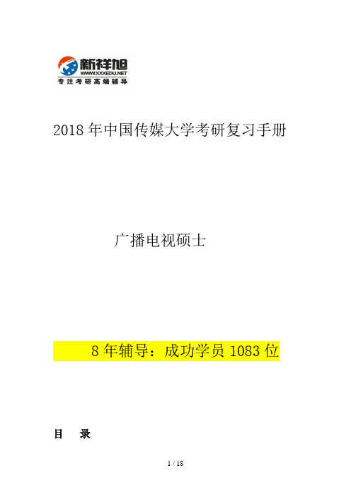 中国传媒大学考研广播电视艺术学参考书目复试分数线招生目录考研辅导真题