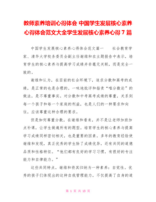 教师素养培训心得体会 中国学生发展核心素养心得体会范文大全学生发展核心素养心得7篇