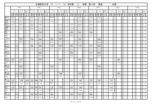 校本部2013-2014第二学期第一周课表