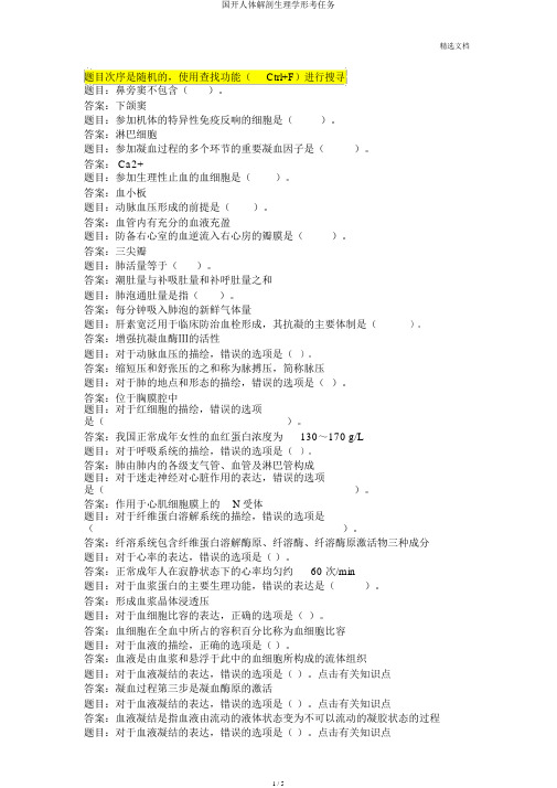 国开人体解剖生理学形考任务