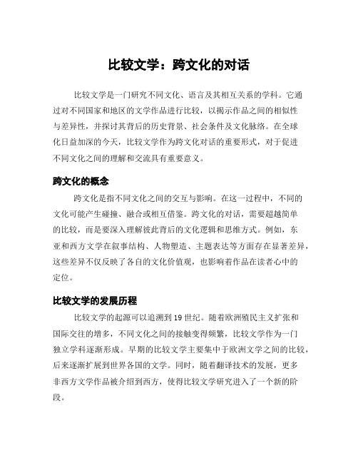 比较文学：跨文化的对话