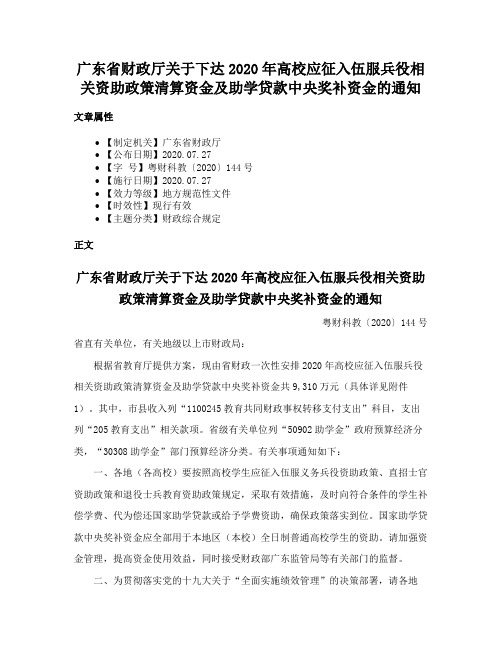 广东省财政厅关于下达2020年高校应征入伍服兵役相关资助政策清算资金及助学贷款中央奖补资金的通知