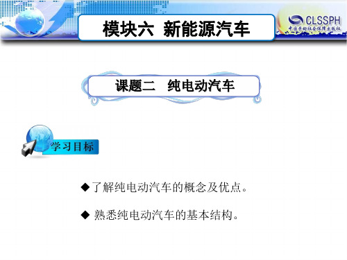 电子课件-汽车构造-B24-2171 课题二  纯电动汽车