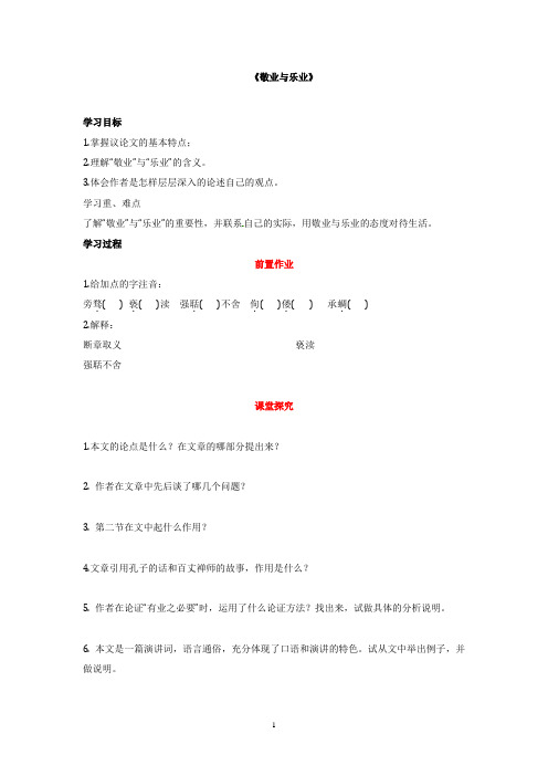 部编九年级上语文《敬业与乐业》导学案(人教版)